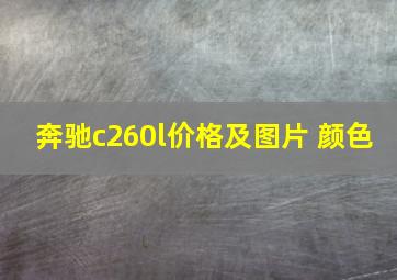 奔驰c260l价格及图片 颜色